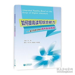 湖南教育出版社大学英语精读本科，如何提高阅读理解能力？