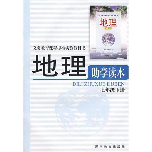 湖南万唯七年级地理教材有何特色？