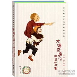 木偶奇遇记在湖南教育出版社有何独特魅力？