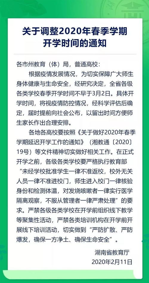 湖南省教育局开学时间何时公布？